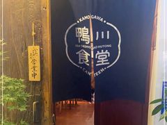 -鸭川食堂·鳗丼(鼓楼店)