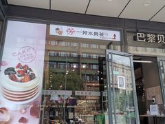 门面-巴黎贝甜(月坛南街店)