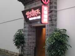 -热火朝天鲜切牛肉火锅(南强街巷店)