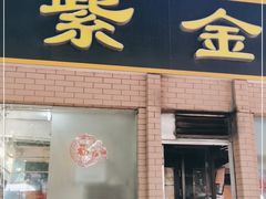 门面-紫金食坊(江南西路店)
