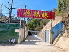 门面-烧鹅妹饭店