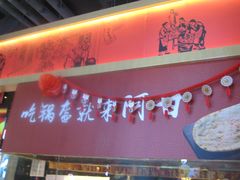 -阿甘锅盔(合生汇购物中心店)