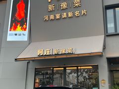 -阿庄新豫菜(通泰路店)