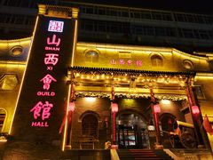门面-山西会馆·晋菜·晋商宴·牌匾博物馆(胜利东街店)