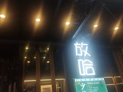 门面-放哈·甜醅子奶茶创造者(正宁路店)