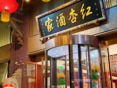 -红杏酒家·地道川菜(一品天下店)