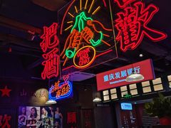 -卤校长重庆火锅(国兴店)