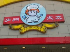 -庐州太太(CBD店)