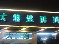 -大炮盐酥鸡