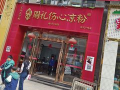-姚记.周礼伤心凉粉(时代广场店)