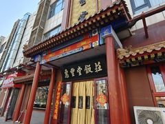 -惠丰堂饭庄·烤鸭·京味菜(西北旺唐家岭店)