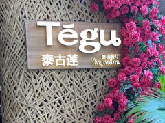 -Tegu泰古莲·泰国餐厅(红山6979店)