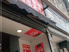 门面-邓记新一代糖油果子(四川煤管局供销公司职工宿舍店)