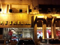 门面-到家尝北京菜(西坝河店)