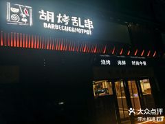 -胡烤乱串(枣园店)