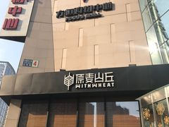 -方恒购物中心(望京小街店)