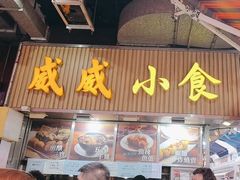 -威威小食