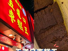 -五道口枣糕王(原创总店)