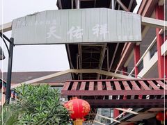 -天佑祥万春老卤(天乡后街店)