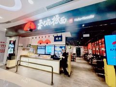 -和府捞面(东直门银座店)