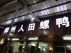 门面-柳州人田螺鸭脚煲(农院路1店)