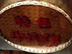 -大众跷脚牛肉馆·非遗传承单位(峨眉山店)