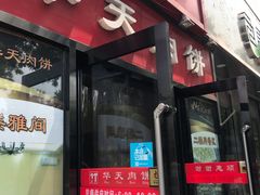 门面-华天二友居肉饼(新街口店)