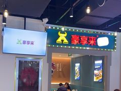 -豪享来(我格广场店)