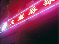 -大姐麻辣烫(莲宝中路店)
