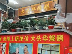 -黄连大头华烧鹅(萧地大马路店)
