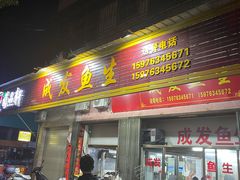 -成发鱼生