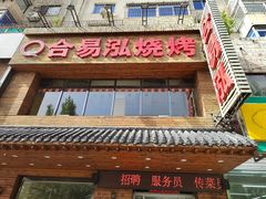 -合易泓烤肉•首创生椰大油边(宁山路店)