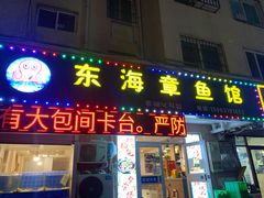 -东海章鱼馆(恒瑞街店)