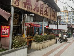 -蓉城西二道无名冒菜(西二道街店)