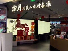 -渝月·川菜(海岸城店)