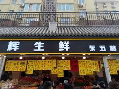 门面-家辉生鲜超市(东五路店)