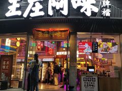 门面-王庄阿咪海鲜大排档(象园店)