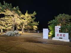 -老虎石海上公园