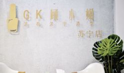 -GK顾小姐美甲店建构