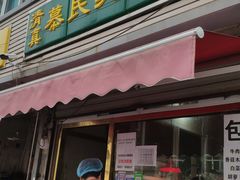 门面-慕民美食家
