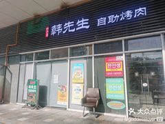 -韩先生自助烤肉•烤活鳗