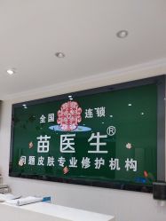 -苗医生草本科技祛痘