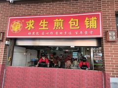 -求生煎包(武夷小区店)