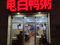-电白鸭粥店(下沙二坊88号店)