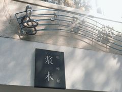 -浆木咖啡馆(湘子庙街店)