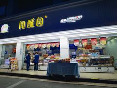 -闻酥园(青羊区文殊坊店)