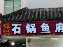 -谭记石锅鱼府(三道堰店)