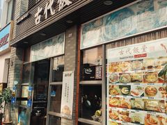 门面-古代饭堂(冠亚店)