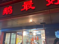 -鹅最好(南光店)