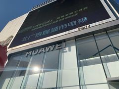 -华为智能生活馆(北京富力广场)